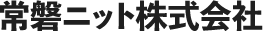 常磐ニット株式会社